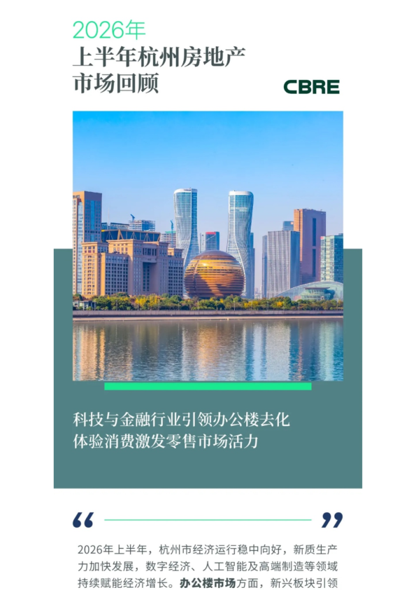 2026年上半年杭州房地产市场回顾报告