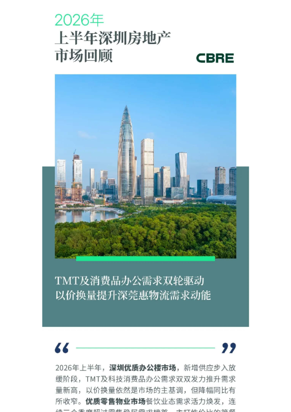 2026年上半年深圳房地产市场回顾报告