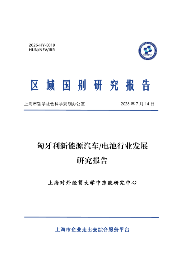 2026匈牙利新能源汽车and电池行业发展研究报告