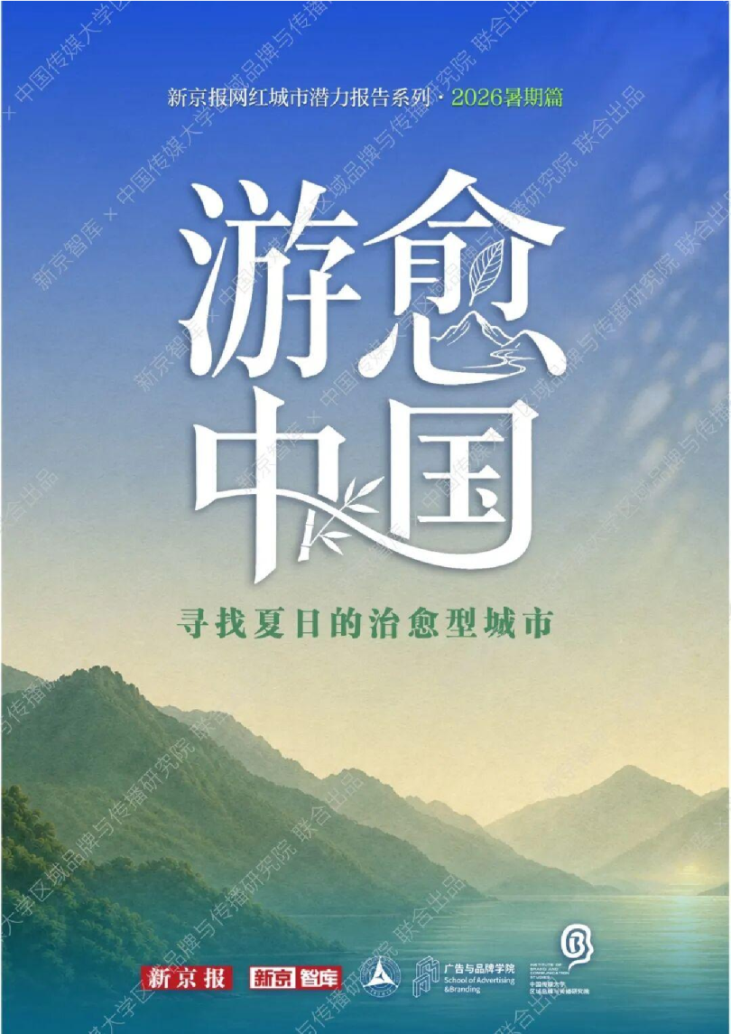 游愈中国寻找夏日的治愈型城市2026