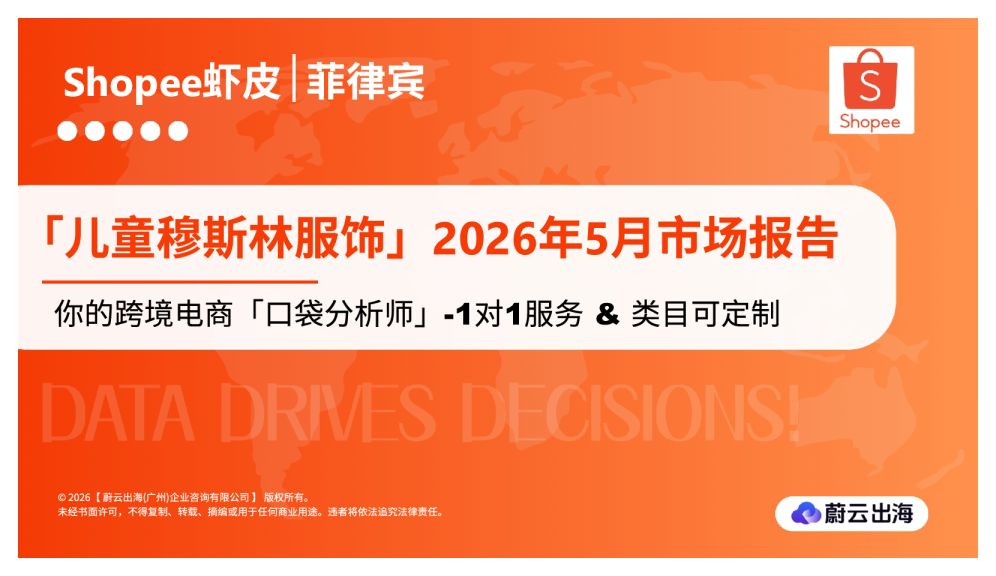 菲律宾Shopee虾皮2026年儿童穆斯林服饰5月市场动态报告