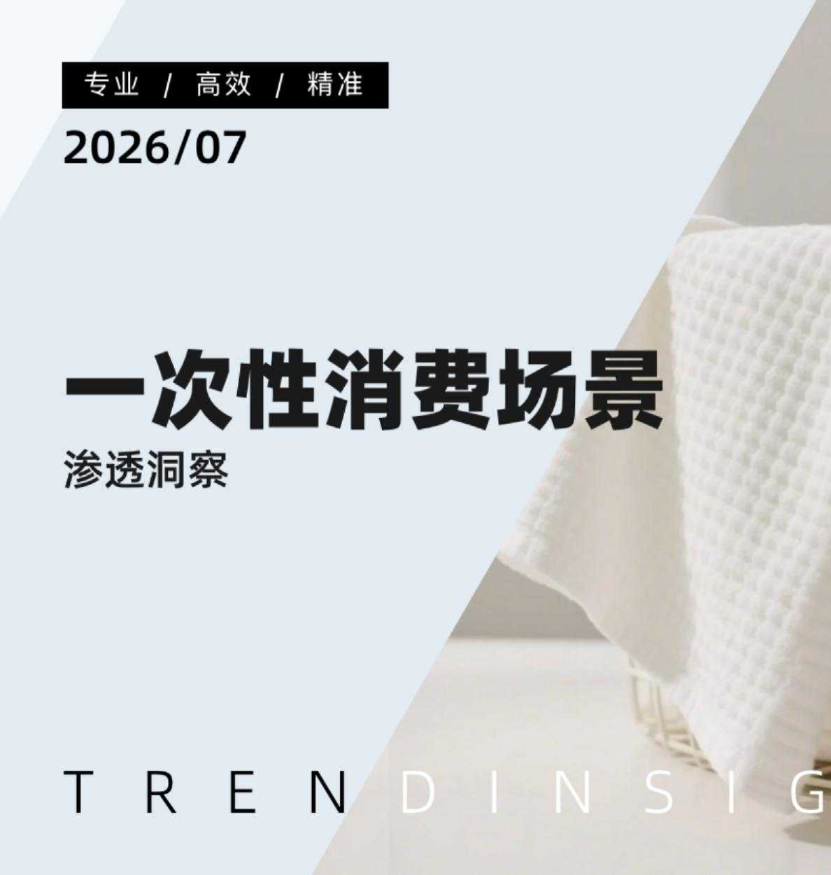 一次性消费场景渗透洞察