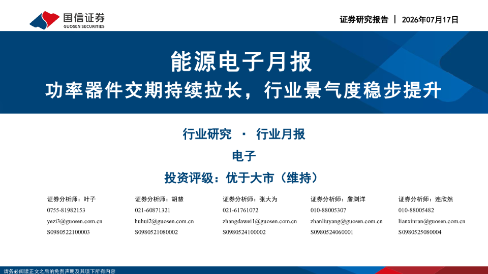 能源电子月报功率器件交期持续拉长，行业景气度稳步提升