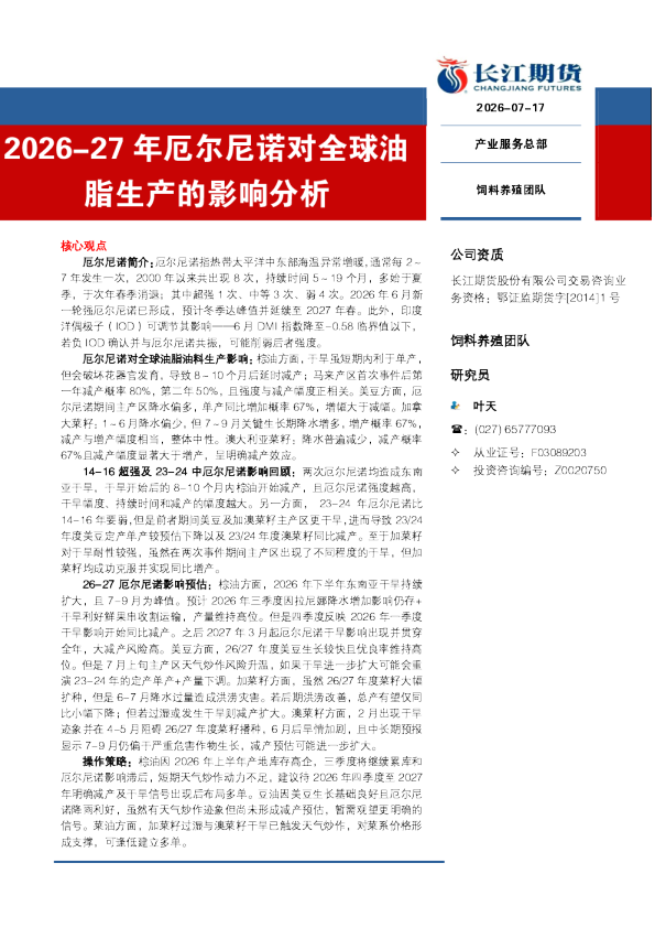 2026-27年厄尔尼诺对全球油脂生产的影响分析