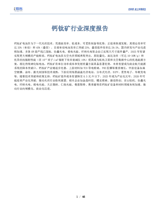 2026钙钛矿行业深度报告：概况、现状及代表公司全梳理