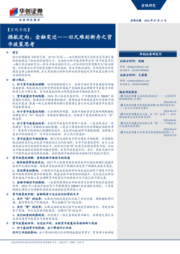循航定向，金融变迁——旧尺难刻新舟之货币政策思考