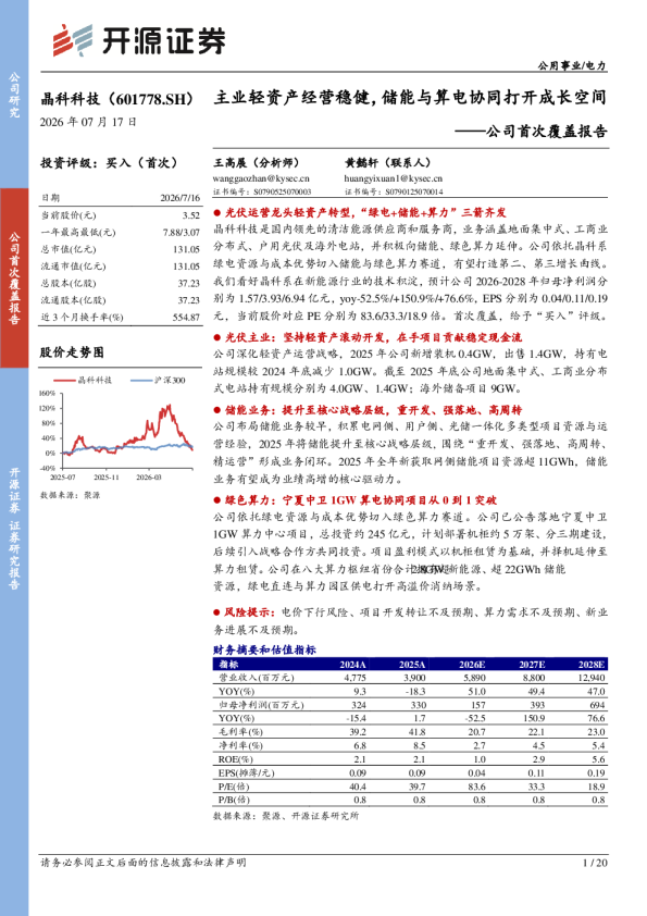 公司首次覆盖报告：主业轻资产经营稳健，储能与算电协同打开成长空间