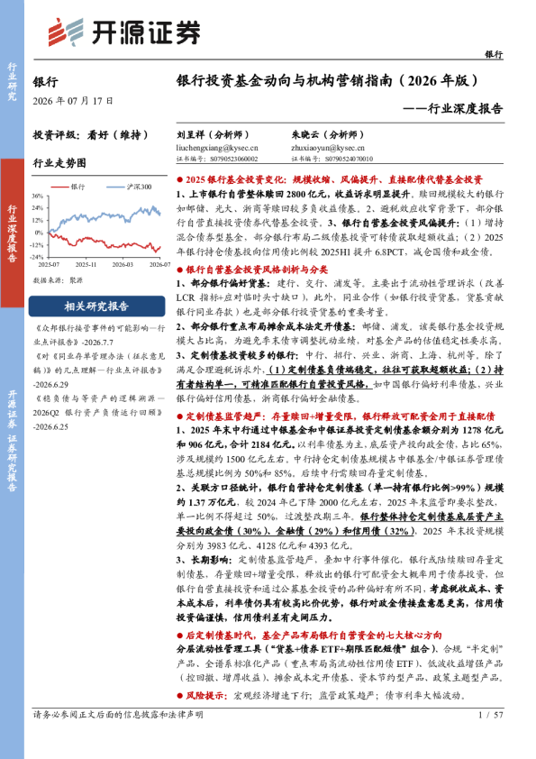 银行行业深度报告：银行投资基金动向与机构营销指南（2026年版）