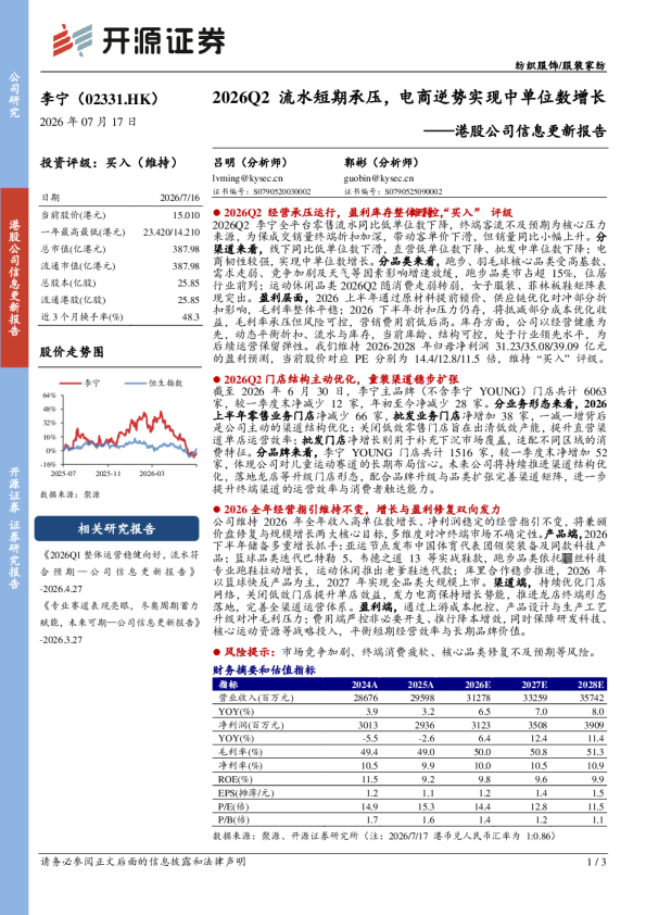 港股公司信息更新报告：2026Q2流水短期承压，电商逆势实现中单位数增长