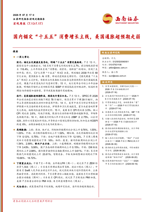 国内锚定“十五五”消费增长主线，美国通胀超预期走弱