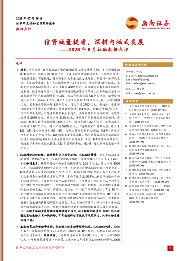 2026年6月社融数据点评：信贷减量提质，深耕内涵式发展