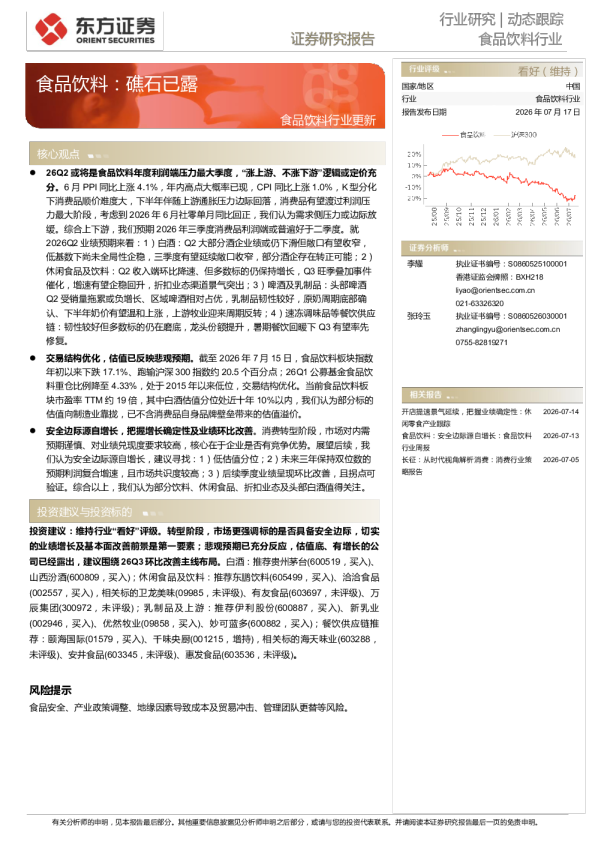 食品饮料行业更新：食品饮料：礁石已露
