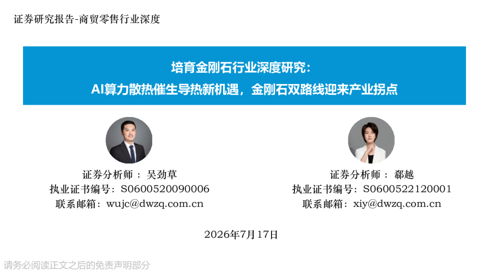 培育金刚石行业深度研究：AI算力散热催生导热新机遇，金刚石双路线迎来产业拐点