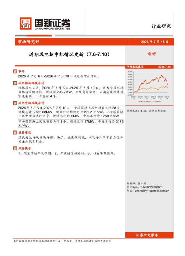 近期风电招中标情况更新（7.6-7.10）