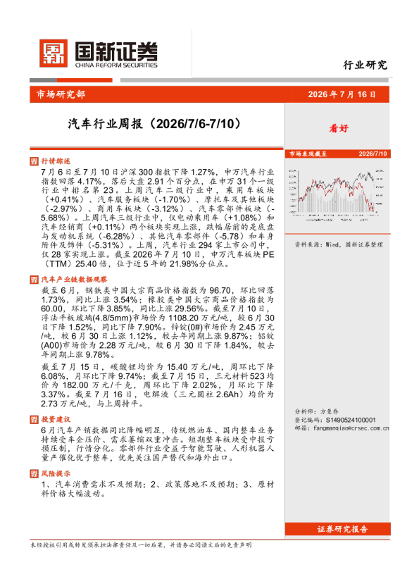 国新证券汽车行业周报