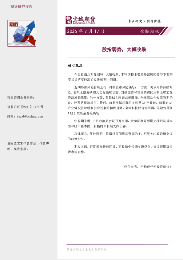 股指弱势，大幅收跌