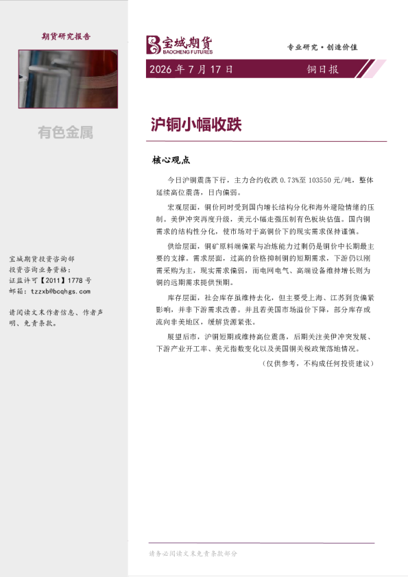 铜日报：沪铜小幅收跌