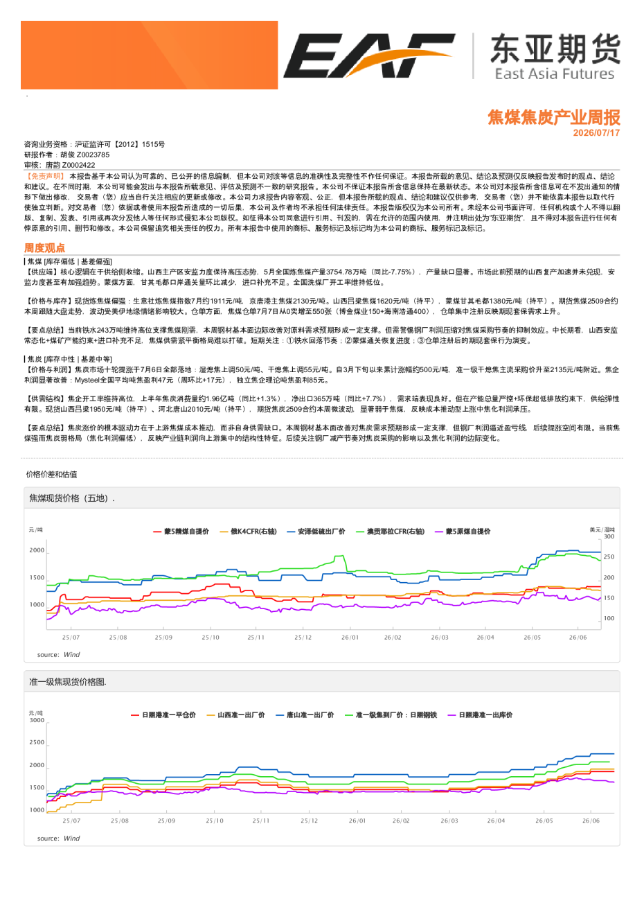 焦煤焦炭产业周报