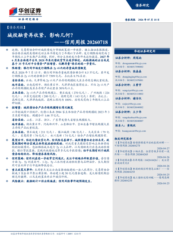 ——信用周报20260718：城投融资再收紧，影响几何？