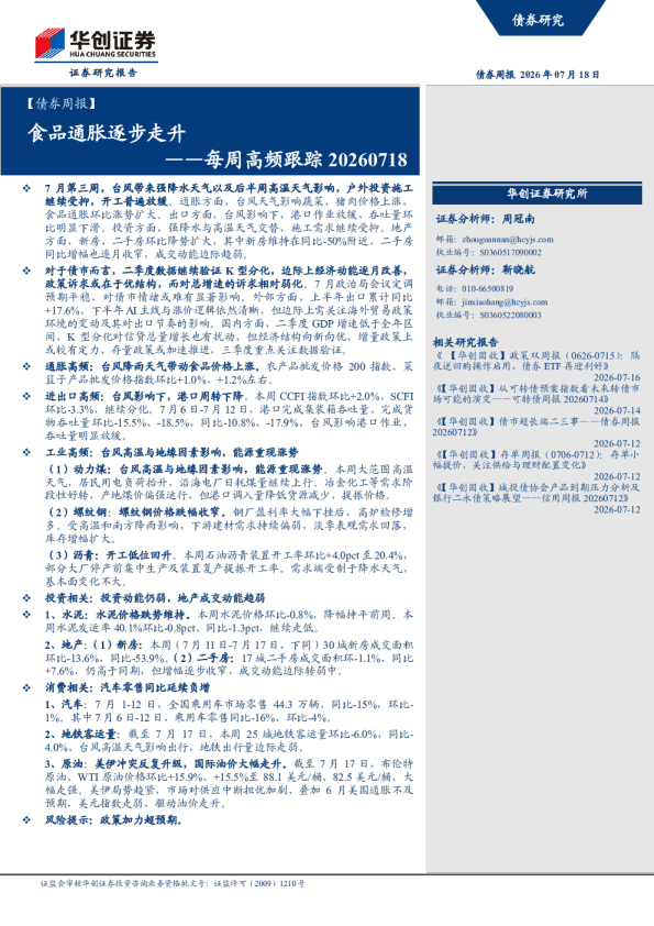 ——每周高频跟踪20260718：食品通胀逐步走升