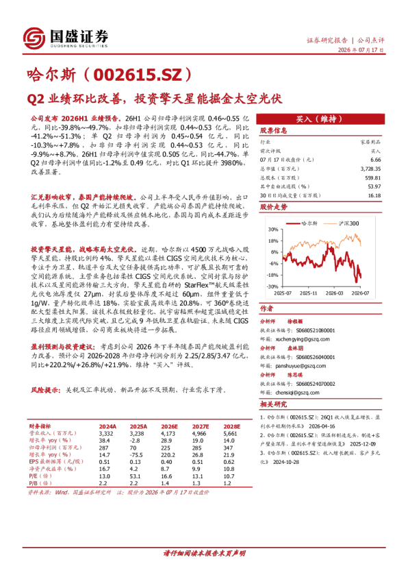 Q2业绩环比改善，投资擎天星能掘金太空光伏