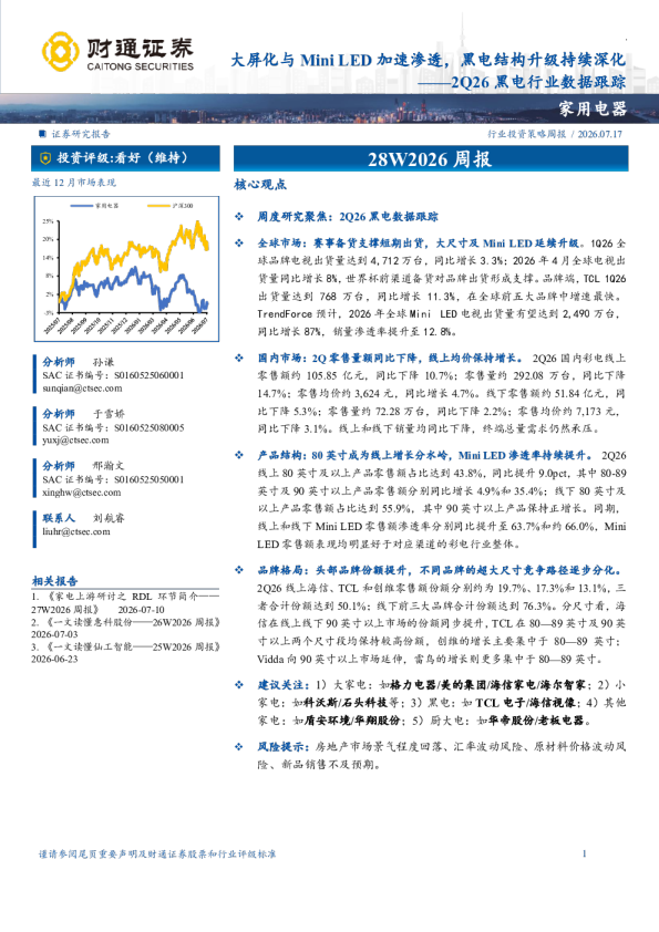 2Q26黑电行业数据跟踪：大屏化与MiniLED加速渗透，黑电结构升级持续深化