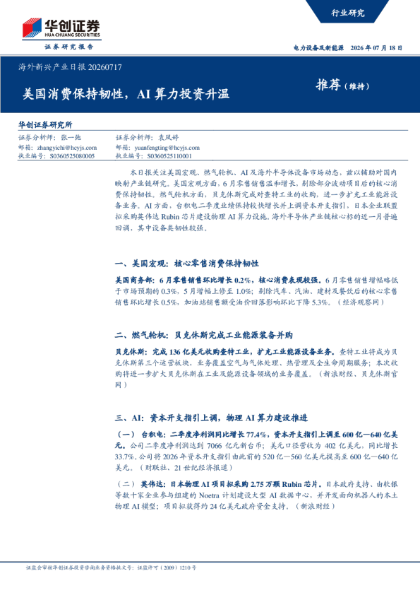 海外新兴产业日报20260717：美国消费保持韧性，AI算力投资升温