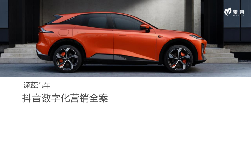 国产汽车品牌抖音数字化营销全案【汽车】【抖音运营】