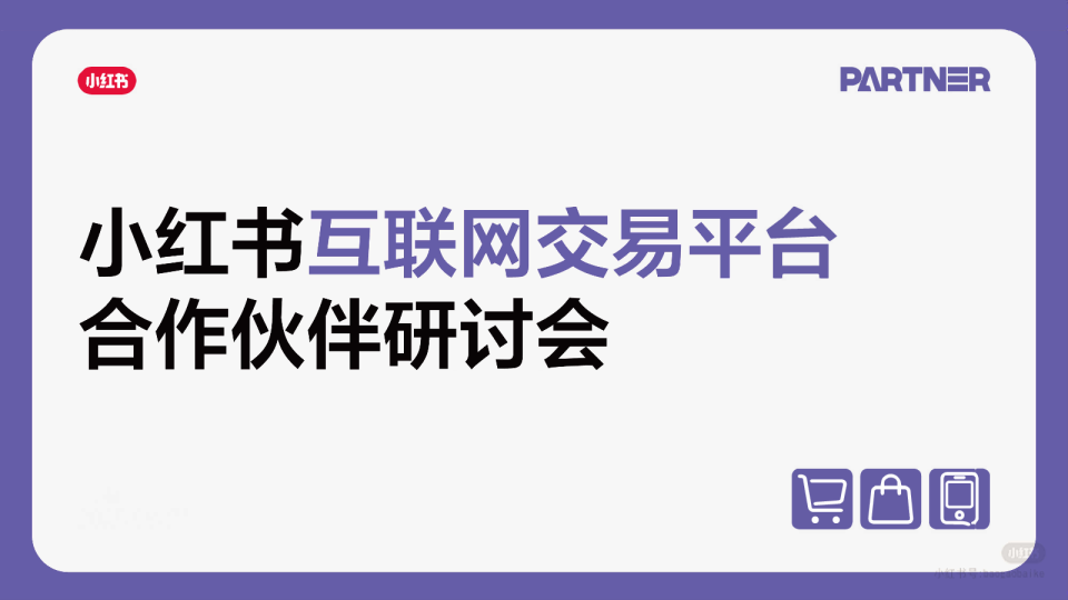 小红书互联网交易平台合作伙伴研讨会【小红书运营】【电商】【种草营销】