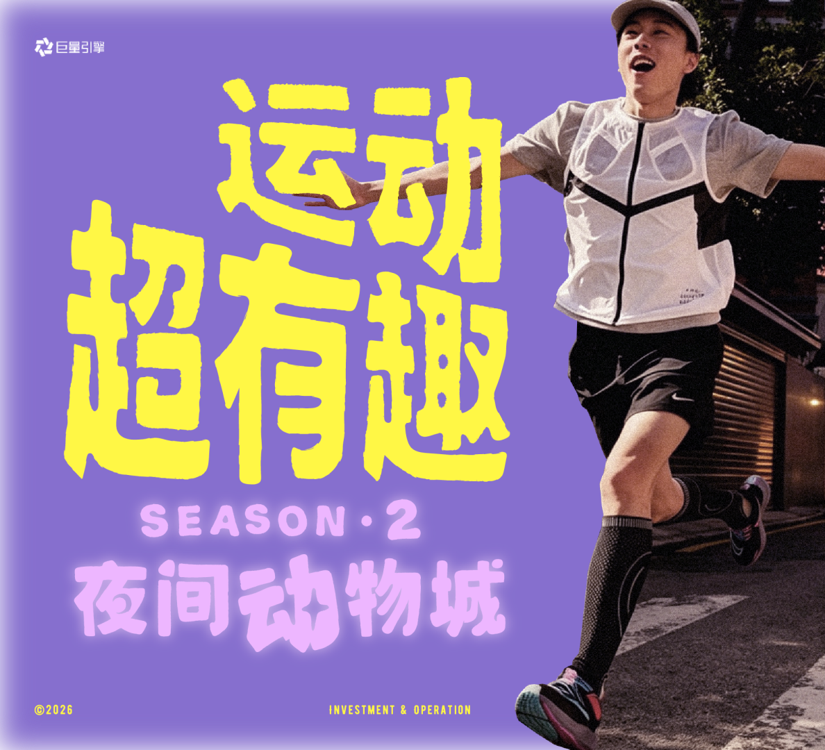 抖音IP《运动超有趣 第二季》营销通案【运动户外】【抖音营销】
