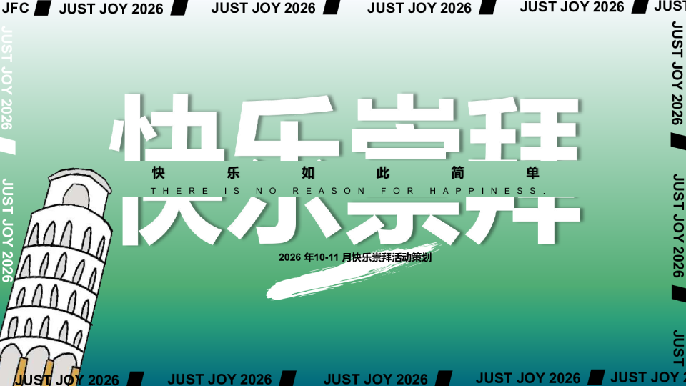 2026 10-11月快乐崇拜街头文化主题活动方案【潮流文化】