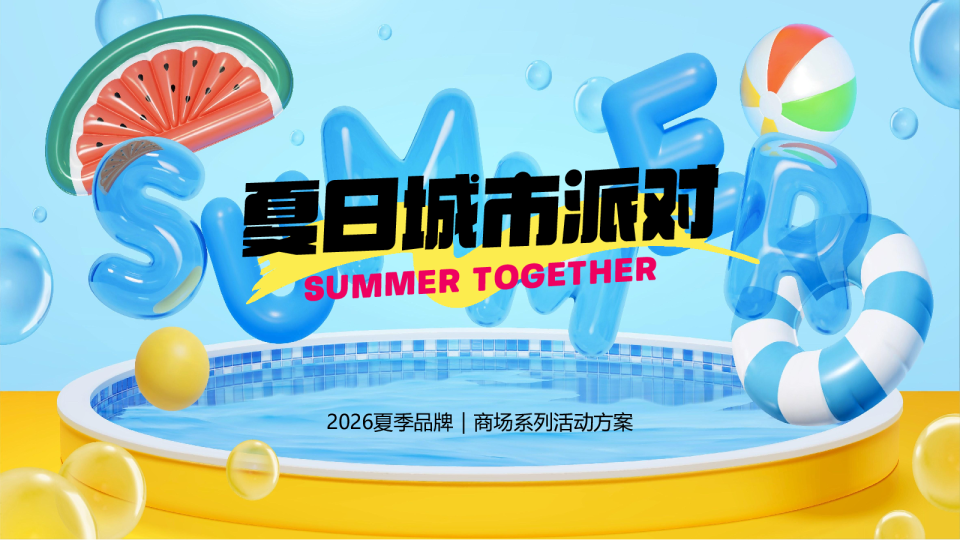 2026夏日城市派对商场系列活动方案【夏季活动】