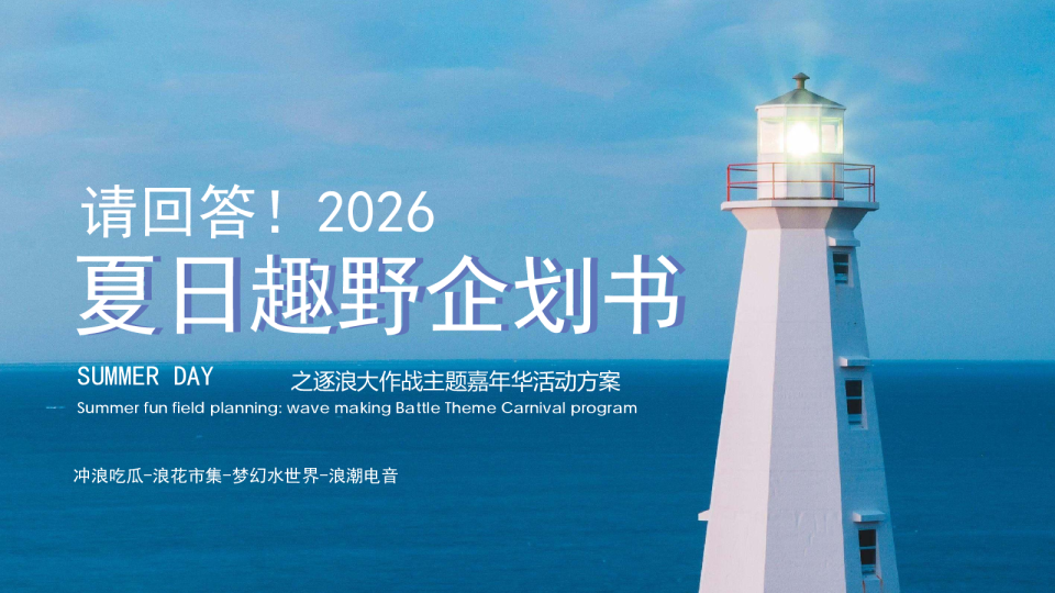 2026夏日逐浪大作战主题嘉年华“夏日趣野企划书”活动方案【夏季活动】