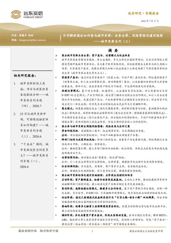城市更新系列（三）：万字解析国企如何参与城市更新：业务全景、风险管控与通用框架