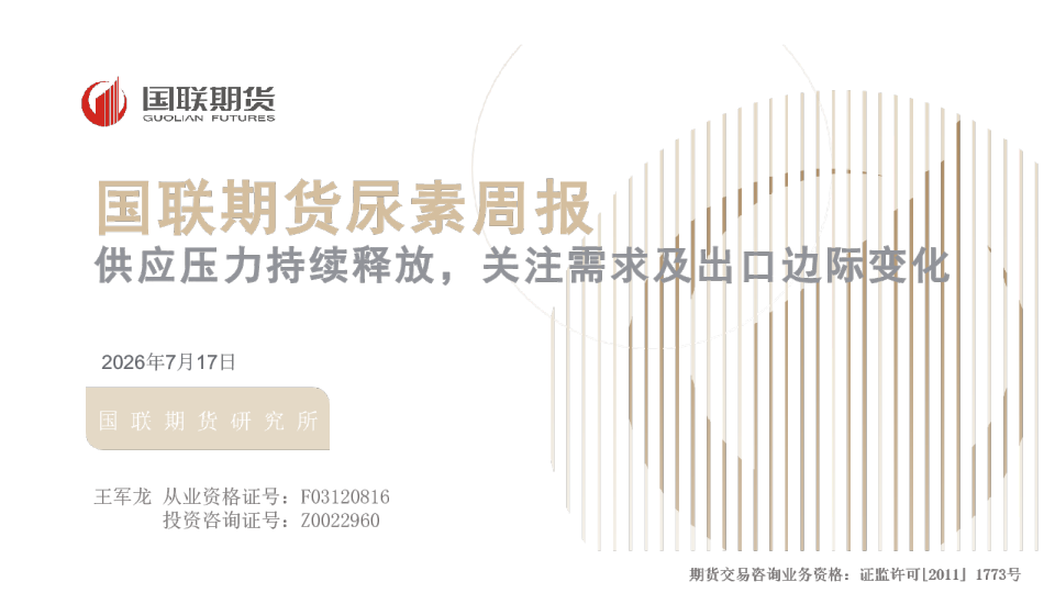 尿素周报：供应压力持续释放，关注需求及出口边际变化