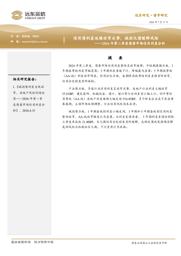 2026年第二季度债券市场信用利差分析：信用债利差延续收窄走势，城投化债缓释风险
