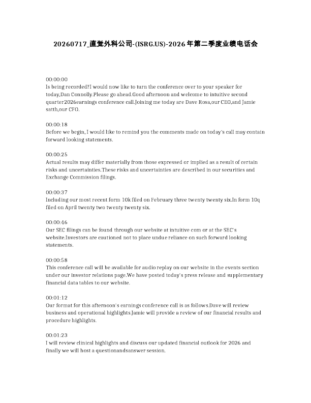 直觉外科公司- ISRG.US -2026年第二季度业绩电话会