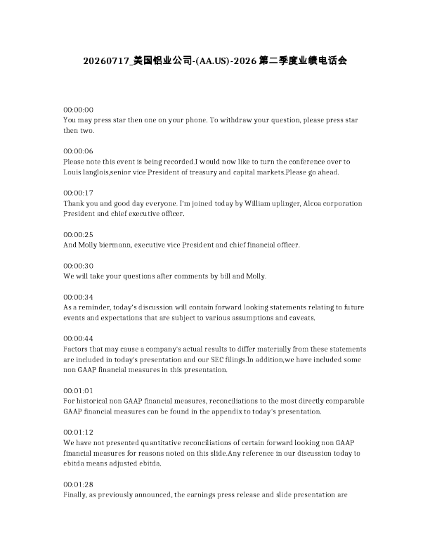 美国铝业公司- AA.US -2026第二季度业绩电话会