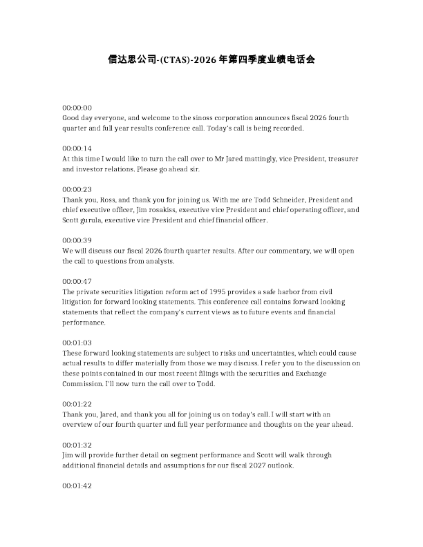 信达思公司- CTAS -2026年第四季度业绩电话会