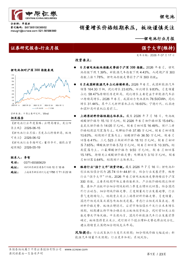 锂电池行业月报：销量增长价格短期承压，板块谨慎关注