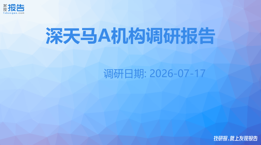 深天马A机构调研纪要