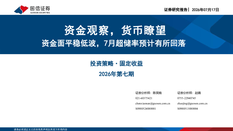 资金观察，货币瞭望 资金面平稳低波，7月超储率预计有所回落