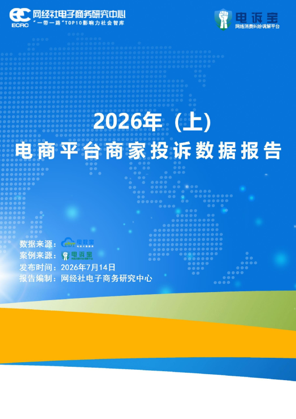 电商平台投诉数据报告