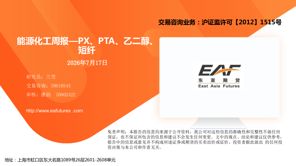 能源化工周报—PX、PTA、乙二醇、短纤