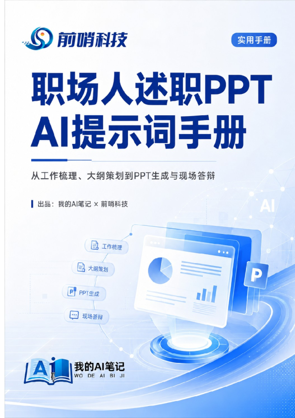 职场人述职PPT AI提示词手册