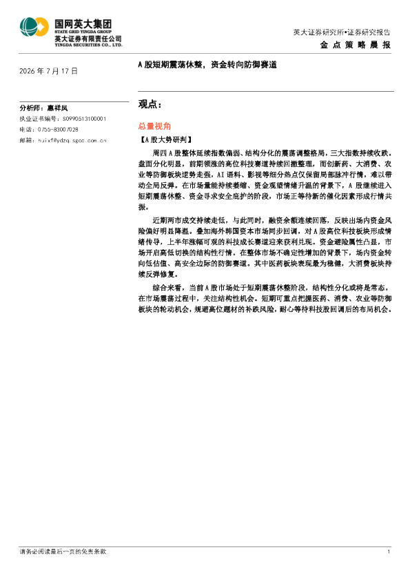 金点策略晨报：A股短期震荡休整，资金转向防御赛道
