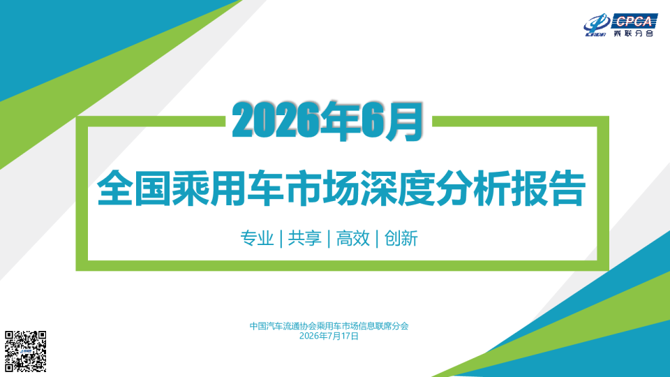 全国乘用车市场深度分析报告