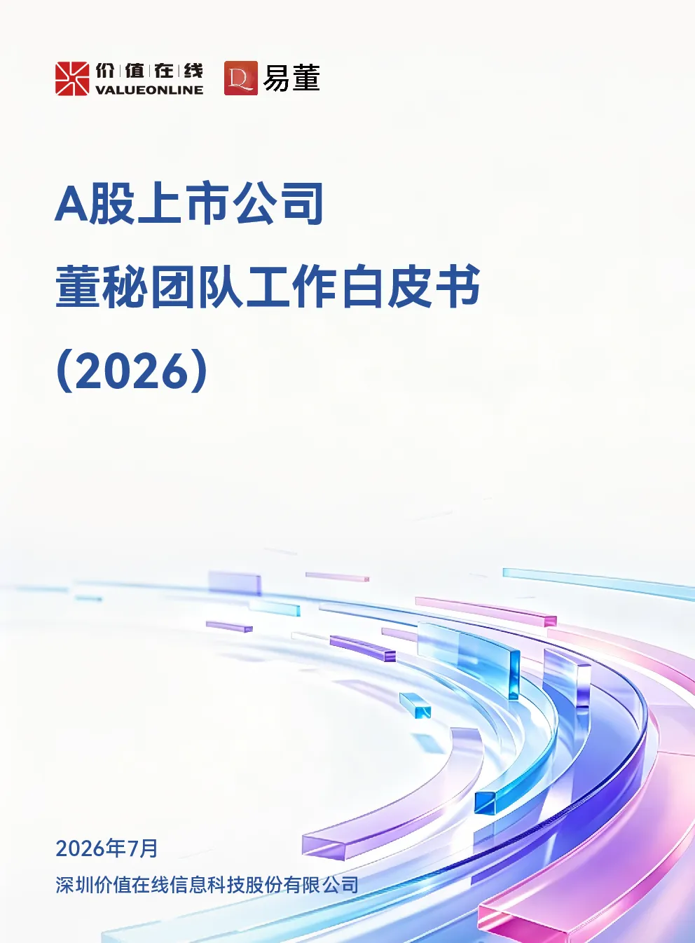 A股上市公司董秘团队工作白皮书（2026）