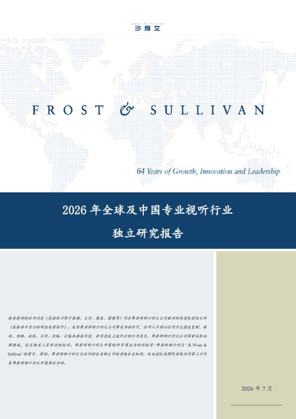 2026年全球及中国专业视听行业独立研究报告