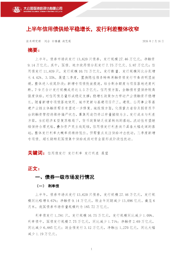 上半年信用债供给平稳增长，发行利差整体收窄